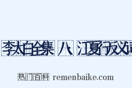 李太白全集·八·江夏行反义词是什么意思的图片